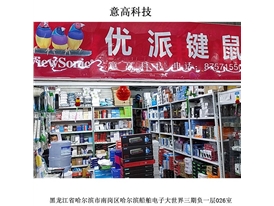 意高科技線(xiàn)下門(mén)店