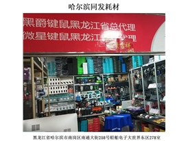 線(xiàn)哈爾濱同發(fā)耗材下門(mén)店