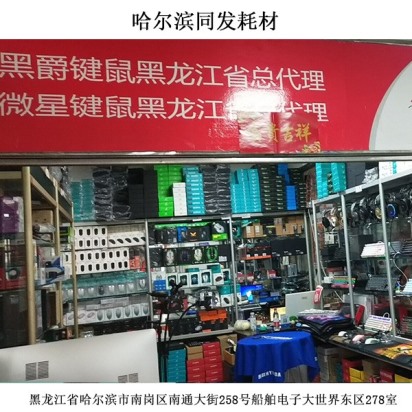 線哈爾濱同發(fā)耗材下門店